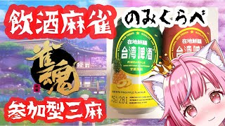 [Vtub] 貓姬春春 雀魂 喝台啤打三麻 20220513