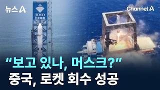 중국, 로켓 회수 성공