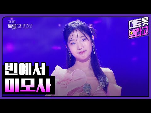 빈예서, 미모사 | 더 트롯쇼 251027
