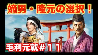 【信長の野望新生PK】毛利元就＃１１　成長する毛利隆元の一大決心：厳島の戦い