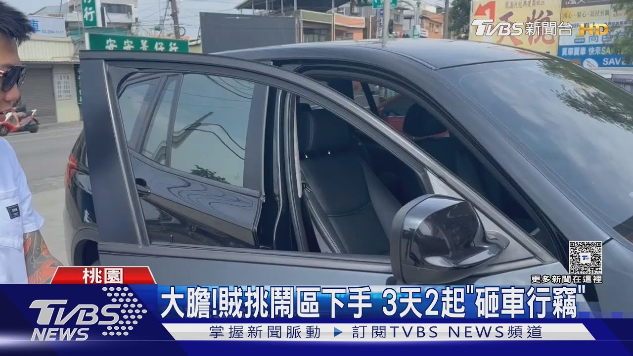 大膽！賊挑鬧區下手　3天2起「砸車行竊」