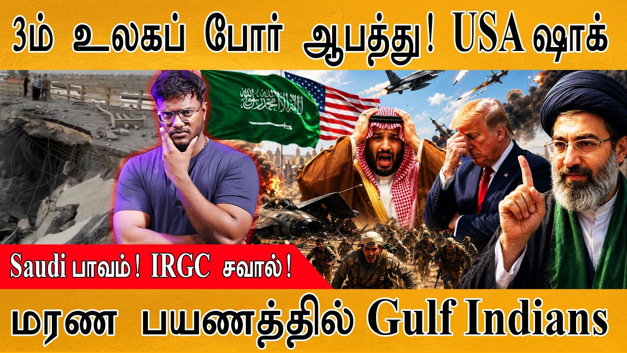 3ம் உலகப் போர் ஆபத்து! USA ஷாக் | Saudi Arabia பாவம் | IRGC சவால் | Gulf India