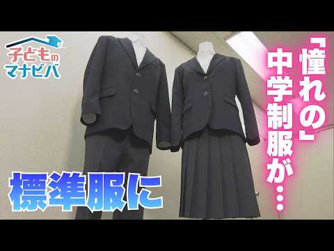 公立中学校で広がる「共通制服」独自デザインで進化のさなか名古屋市も「標準服」導入へ