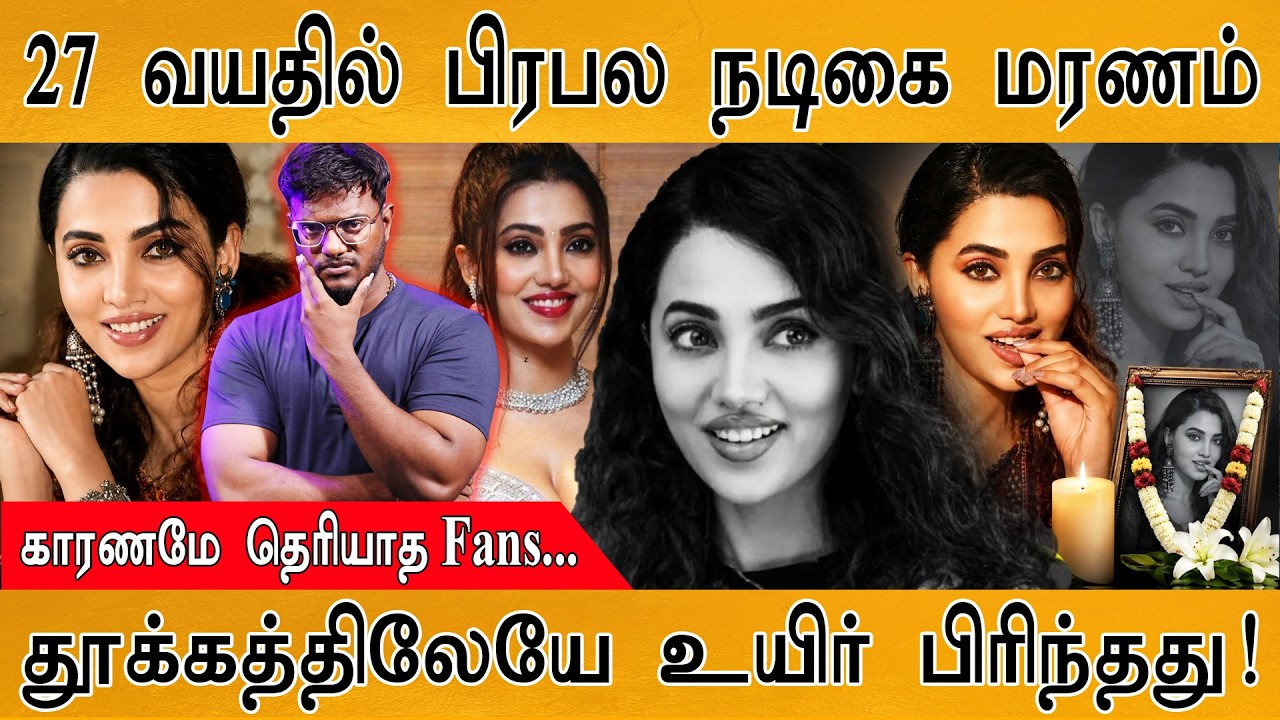 27 வயதில் பிரபல நடிகை மரணம் | தூக்கத்திலேயே... | Ananya Raj | Karthick M