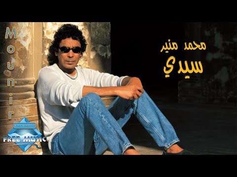 Mohamed Mounir - Sidi | محمد منير- سيدى