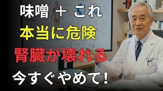 実は危険…健康だと思っていた味噌汁の食べ方が腎臓を壊す理由｜医者メモ