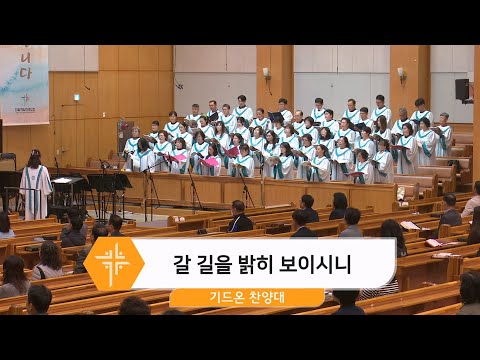 [24.10.20] 기드온 찬양대 - 갈 길을 밝히 보이시니 대표이미지