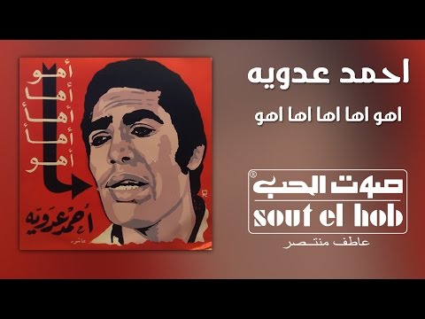 اهو اها اها اها اهو - احمد عدوية