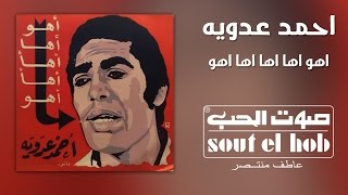 كلمات اغنية اهو اها اها اها اهو احمد عدوية