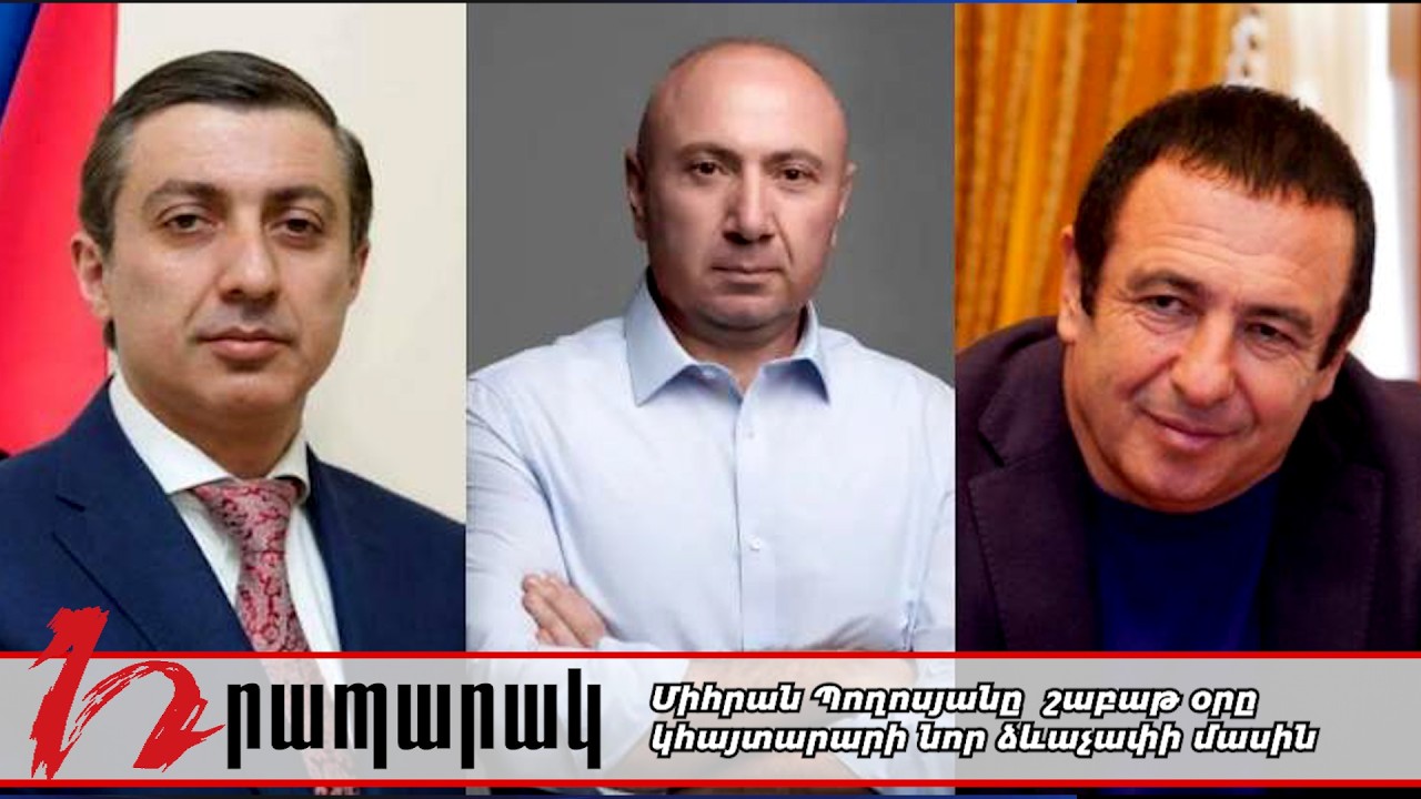 Միհրան Պողոսյանը շաբաթ օրը կհայտարարի նոր ձեւաչափի մասին