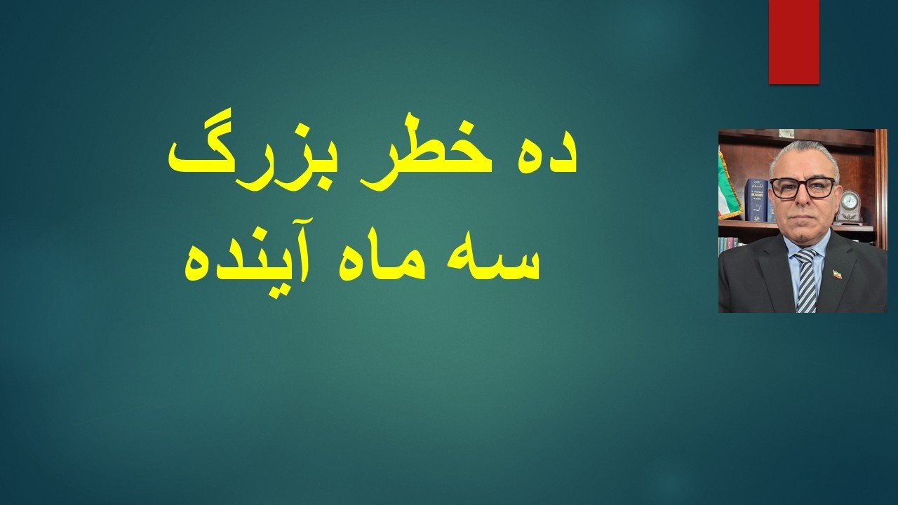 ده خطر بزرگ سه ماه آینده