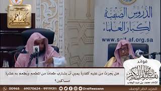 [394] هل يجزئ من عليه كفارة يمين أن يشتري طعاما من المطعم ويطعم به عشرة مساكين؟ - صالح الفوزان