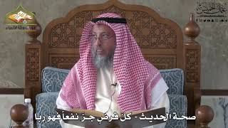 632 - صحة الحديث - كل قرض جر نفعاً فهو ربا - عثمان الخميس
