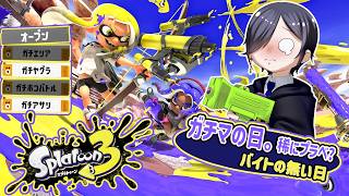 【Splatoon3】今日はイベマもやる【スプラ3】