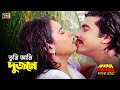 Tumi Ami Dujone তুমি আমি দুজনে Manna Champa Andrew Sabina Bishal Akromon