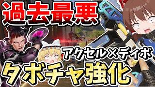 タボチャ強化とアクセルによって過去最悪の最強ディボゲーが始まってしまった【Apex Legends】【エーペックスレジェンズ】【ゆっくり実況】part665