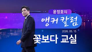 꽃보다 교실 [윤정호의 앵커칼럼] [뉴스9]