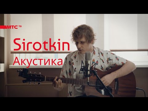 Sirotkin - домашний акустический концерт (МТС ТВ)