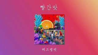 [1시간/1hour] 빨간 맛 – 레드벨벳ㅣRed Flavor - Red Velvet 🍉