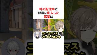 叶の配信中に部屋に乱入した葛葉　#にじさんじ #雑学 #豆知識