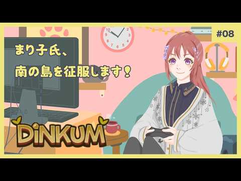 「Dinkum」まり子氏、南の島を征服します！　#08（1年目 秋2日～6日）【#Dinkum/#ディンカム】