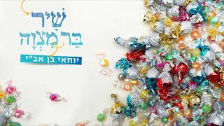 יוחאי בן אב"י - שיר בר מצווה