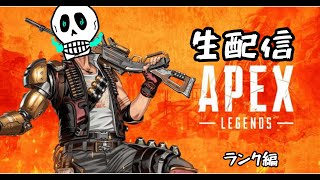 [APEX 配信]ランクマッチ　誰でも参加型　初見さん歓迎！！