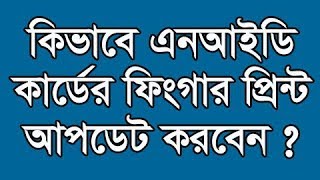 কিভাবে এনআইডি কার্ডের ফিংগার প্রিন্ট আপডেট করবেন?