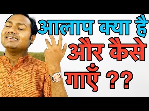 अलाप ट्यूटोरियल — वीडियो थंबनेल