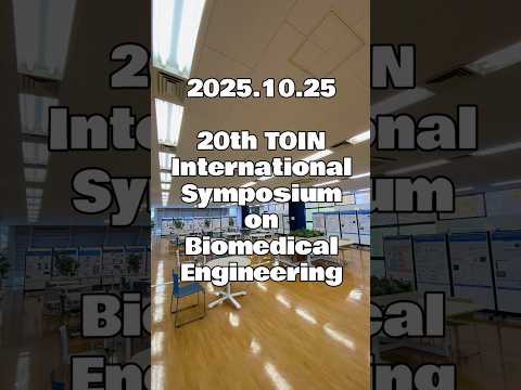 生命医工学科 第20回桐蔭医用工学国際シンポジウム開催中！ #桐蔭横浜大学大学院 #工学研究科 #isbme2025 #shorts