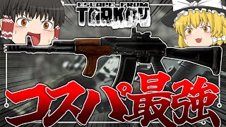 【EFT】コスパ最強！？Lv15から使えるおすすめカスタムを紹介！【ゆっくり実況】