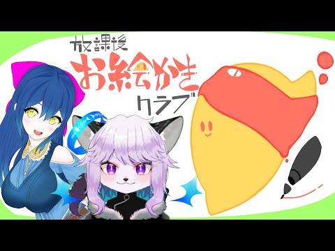 【イラスト】放課後お絵かき倶楽部 おむまる視点 20260523【Vtuber】