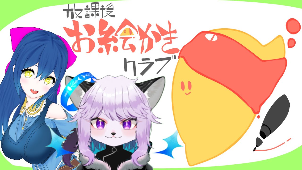 【イラスト】放課後お絵かき倶楽部 おむまる視点 20260523【Vtuber】
