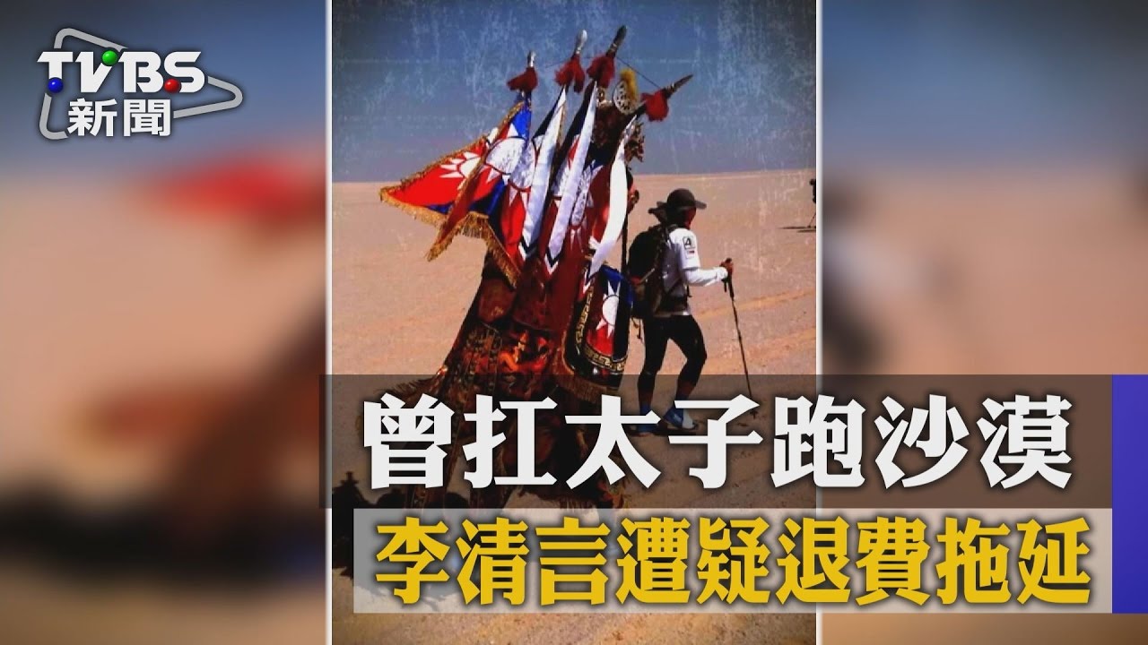曾扛太子跑沙漠　李清言遭疑退費拖延