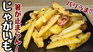 【じゃがいもの簡単レシピ】ソーセージと相性バッチグー👍切って焼くだけ！【じゃがいもの味噌マヨ焼き】