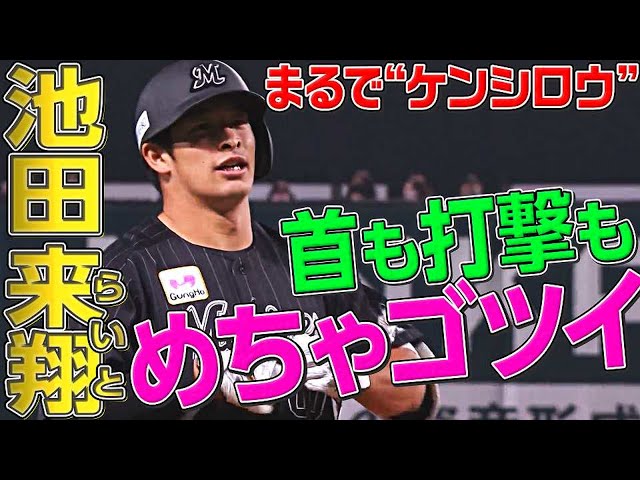 【ケンシロウ!?】マリーンズ・池田来翔『首も打撃もめちゃゴツイ!!』