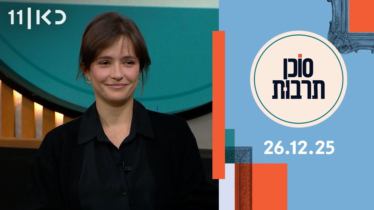 סוכן תרבות | 26.12.25