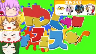 【スプラトゥーン3 】ゆくフェス第一試合醬油連盟【ゆっくり実況】