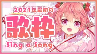 【歌枠】 Singing ! 2021年最初の歌枠！ - Singing Stream
