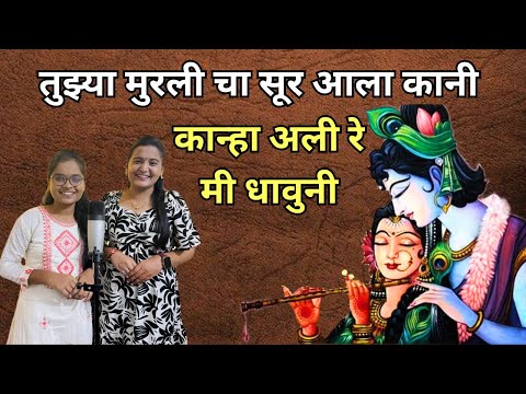 Kanha Ali Re Mi Dhavuni कान्हा अली रे मी धावुनी | तुझ्या मुरलीचा सूर आला कानी