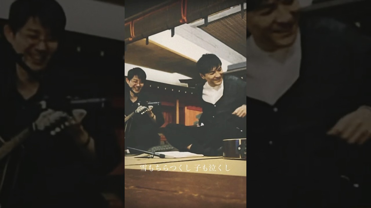 森山直太朗 x 折坂悠太『竹田の子守唄』4月1日(水)公開！ #森山直太朗 #折坂悠太 #にっぽん百歌 #竹田の子守唄 #梅若能楽学院会館