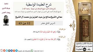 صورة شرح العقيدة الواسطية (12) لمعالي الشيخ صالح آل الشيخ - عقيدة - كبار العلماء