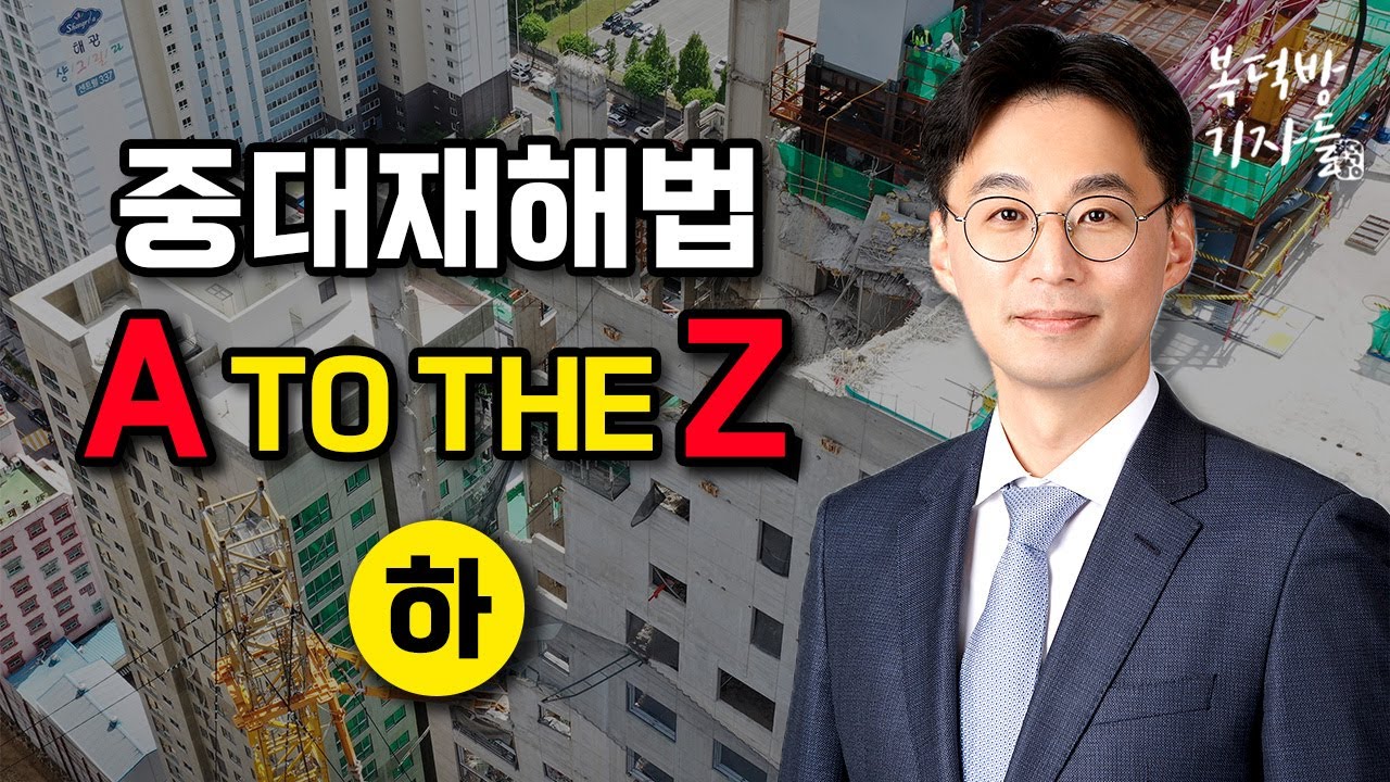 중대재해법 'A to the Z'(하)