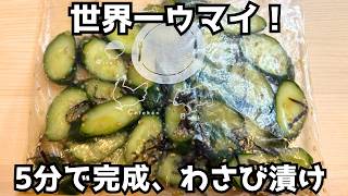 こんなに簡単でウマイきゅうりレシピ、知ってる？一度食べたら箸が全く止まらんわさび漬け。ズボラご飯
