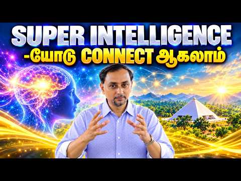 SUPER INTELLIGENCE யோடு CONNECT ஆகலாம்