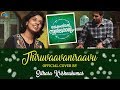 Thiruvaavaniraavu Cover Ft Sithara Krishnakumar | Jacobinte Swargarajyam | Ralfin Stephen | Official