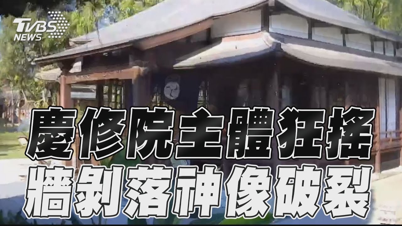 花蓮地震/畫面曝光!慶修院左右狂搖 牆面剝落、神像破裂