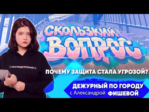 Скользкий вопрос. Почему защита стала угрозой? | ДПГ. Неделя