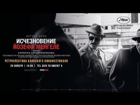 Трейлеры Исчезновение Йозефа Менгеле