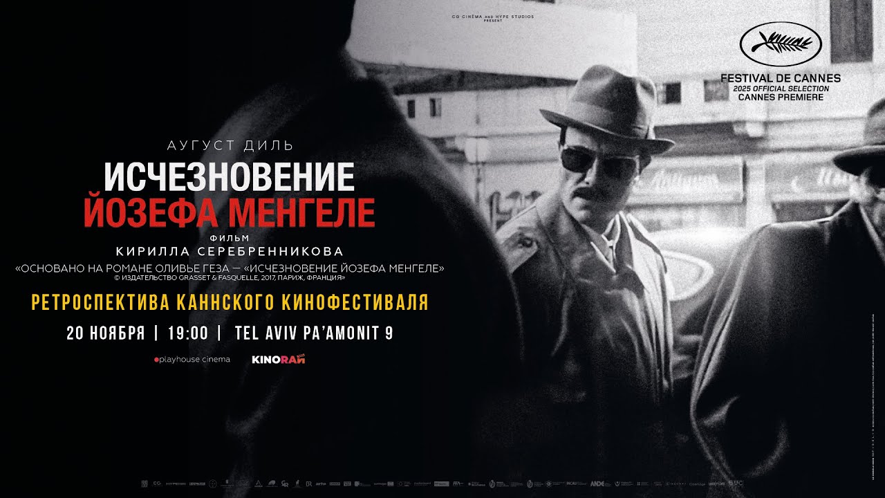 ИСЧЕЗНОВЕНИЕ ЙОЗЕФА МЕНГЕЛЕ - официальный трейлер с субтитрами на русском языке